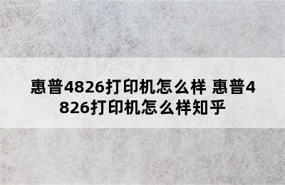 惠普4826打印机怎么样 惠普4826打印机怎么样知乎